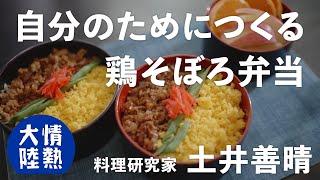 土井善晴が教える人生が楽になるお弁当の作り方④鶏そぼろ弁当