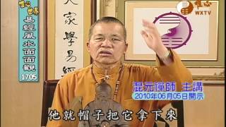 祖德流芳(51) 【易經風水面面觀1705】｜ WXTV唯心電視台