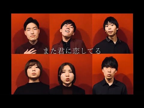 【アカペラ】また君に恋してる/ビリー・バンバン