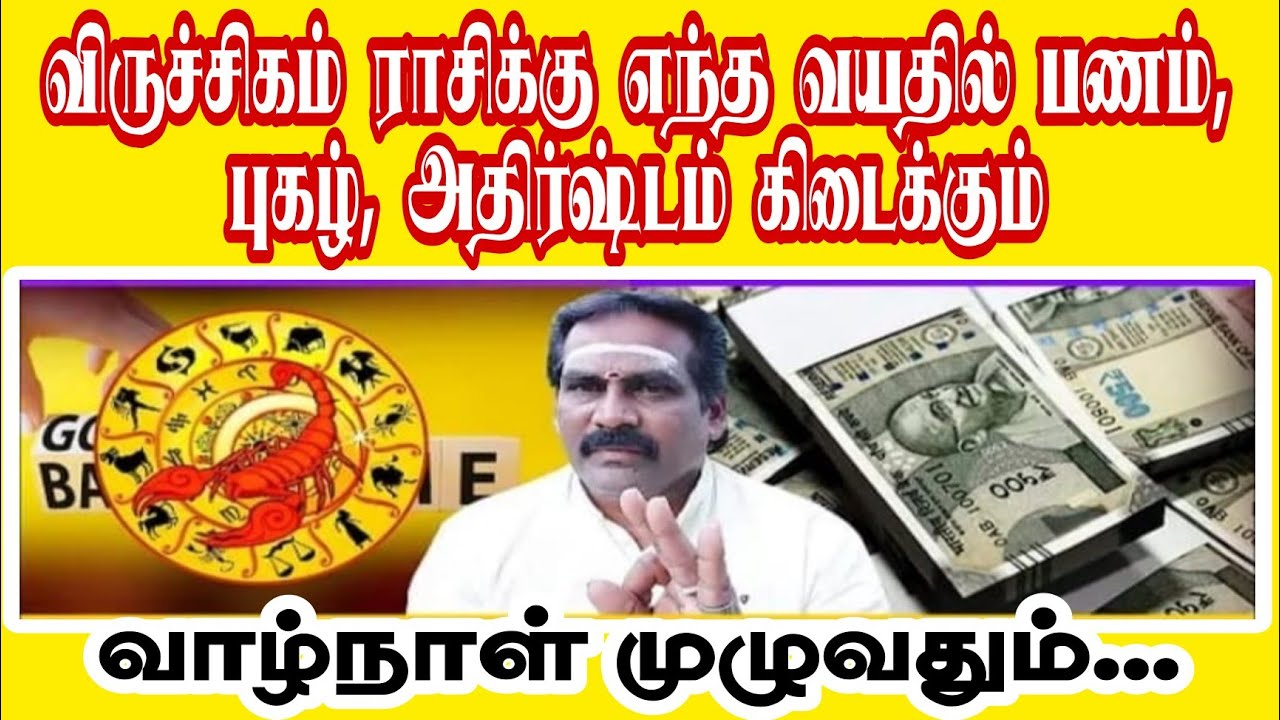 விருச்சிகம் ராசிக்கு எந்த வயதில் பணம் பேர் புகழ் கிடைக்கும்.#விருச்சிகம் #jothidam #ராசி #ராசிபலன்