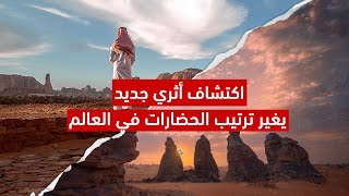 اكتشاف أثري جديد يغير ترتيب الحضارات في العالم