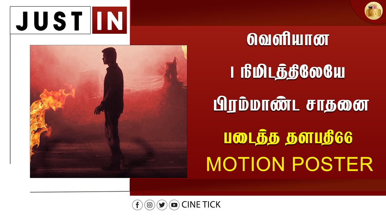 வெளியான 1 நிமிடத்தில் பிரம்மாண்ட சாதனை படைத்த தளபதி66 MOTION POSTER | Thalapathy66 Motion Poster