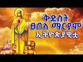      kidist tsebele maryam ethiopia orthodox tewahedo yemaryammengedmedia