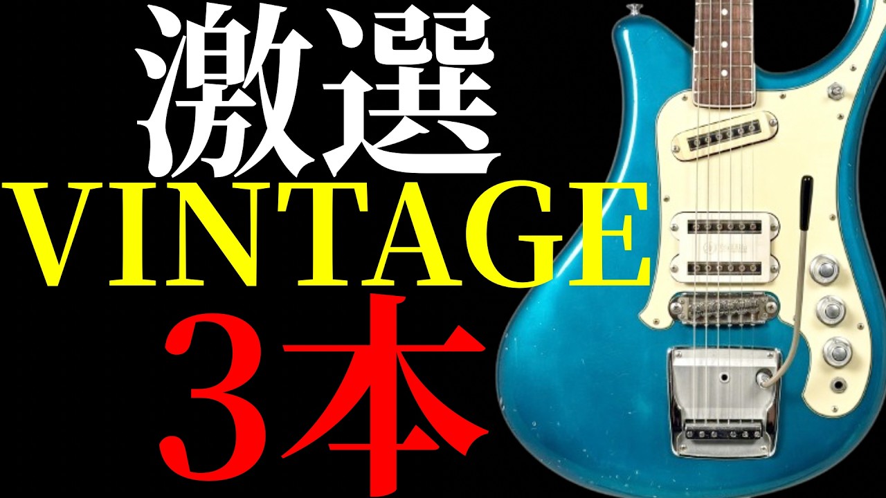 ヴィンテージギター　13.14.15他 As of 9/25/2026] Introducing 3 vintage guitars that caught my eye
