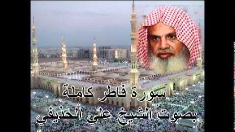 سورة فاطر كاملة بصوت الشيخ علي الحذيفي Sura Fatir by Ali Alhuthaifi
