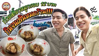 ก๋วยเตี๋ยวหมูกรอบ 12 บาท กินจนเส้นหมด ชามเกลี้ยงร้าน‼️