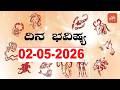 Dina Bhavishya | 02-05-2026 | Daily Horoscope | Today Rashi Bhavishya | YOYO Kannada News