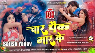 Char Pack Maar Ke Ashish Yadav | चार पैक मार के Dj Remix | #Ashish Yadav Ka Dj Gana New | Had Mix 