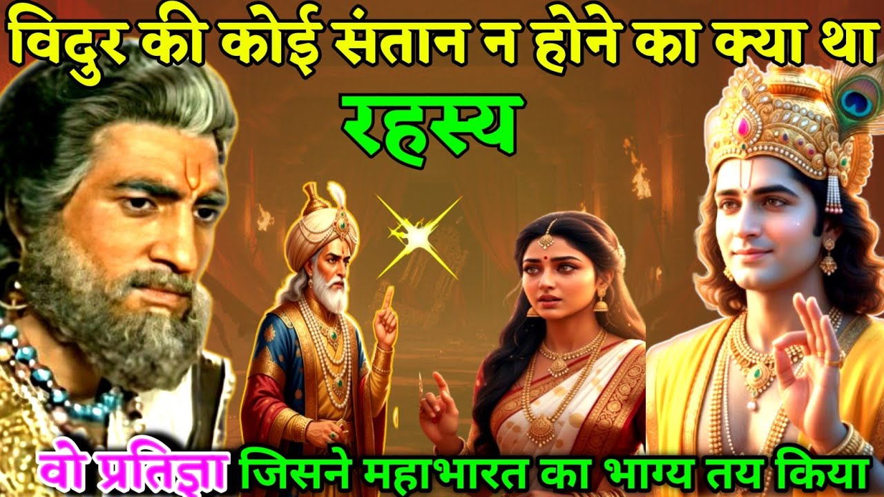 आखिर क्यों विदुर के कोई संतान नहीं थी? वो प्रतिज्ञा जिसने महाभारत का भाग्य तय किया” ।।Manobhaav।।