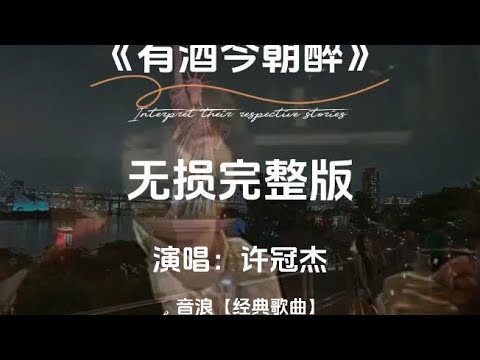 许冠杰《有酒今朝醉》无损音质完整版 #创作灵感