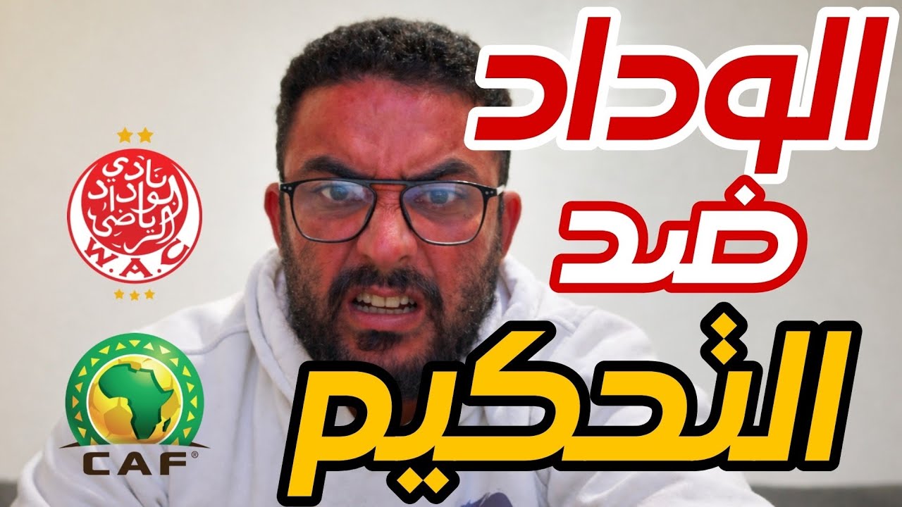 إدارة الوداد تلتزم الصمت رغم الظلم التحكيمي ...🔥🔥🔥