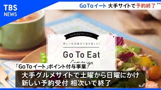 ＧｏＴｏイートポイント事業、大手グルメサイトで終了