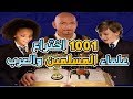 علماء المسلمين و العرب الف وواحد اختراع روعة المشاهدة