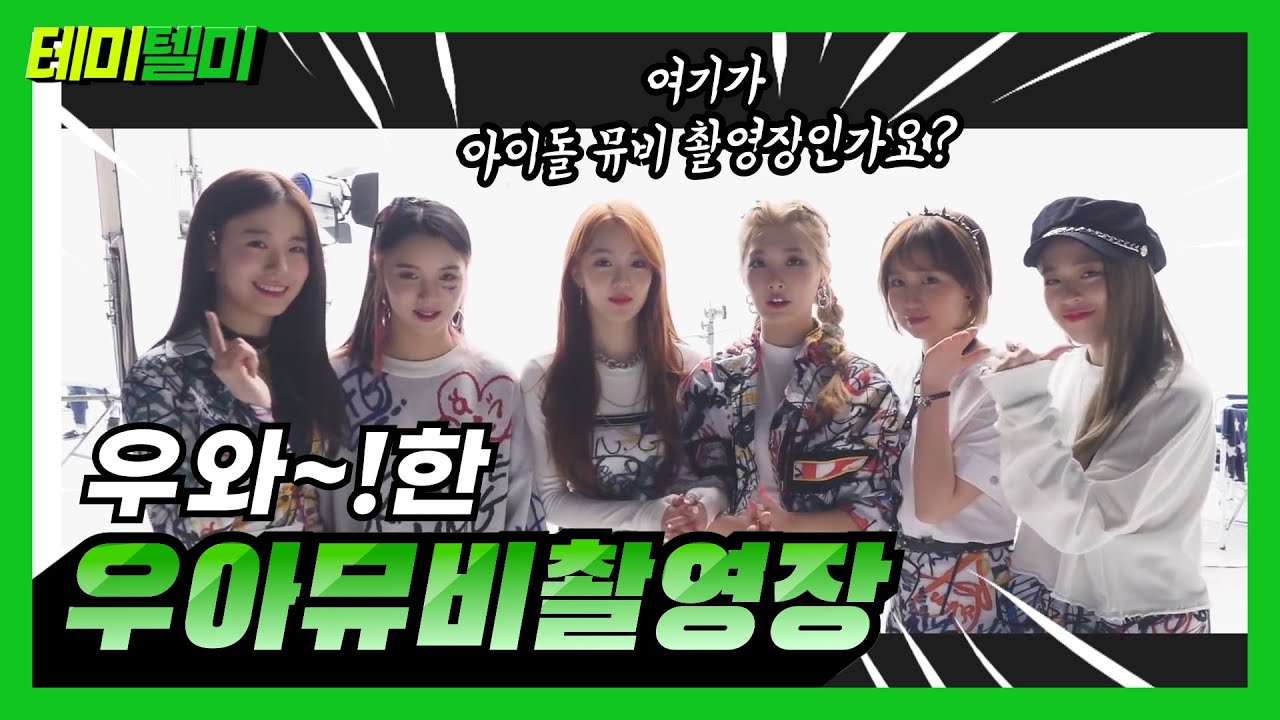 우와~!한 #wooah !(우아!)의 #뮤비촬영장 - YouTube