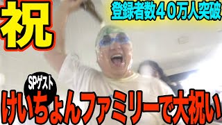 【大はしゃぎ】チャンネル登録者数４０万人突破大感謝！けいちょんファミリーでお祝いしました！【スペシャルゲストとビール100本】