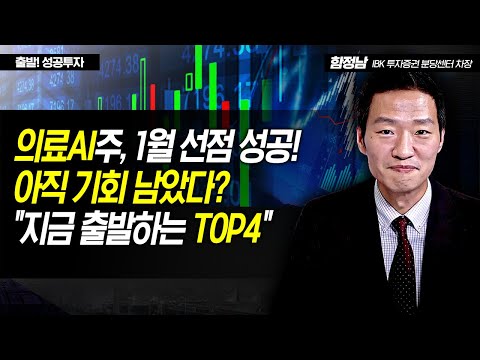 [개장 전 <strong>성공전략</strong>] 의료AI주, 1월 선점 성공! 아직 기회 남았다? &amp;quot;지금 출발하는 TOP4&amp;quot; / 머니투데이방송 (증시, 증권)