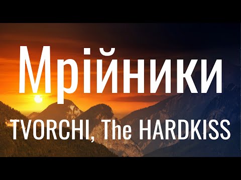 Мрійники - TVORCHI, The Hardkiss (Lyrics)