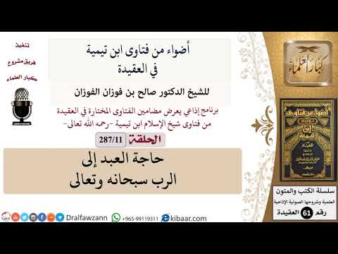 فتاوى ابن تيمية|11 من 287|حاجة العبد إلى الرب|الفوزان|كبار العلماء
