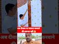 अब दीवाल पर प्लास्टर कराने की जरुरत नहीं 😲✅#amazing #technology #wallpaper #3D #shorts