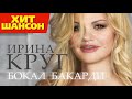 Ирина Круг Бокал Бакарди Official Audio