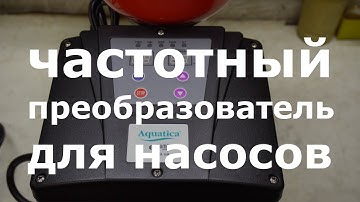 Преобразователи частоты для однофазных насосов Aquatica 779702 (AVF-1.1M), 779704 (AVF-2.2M).