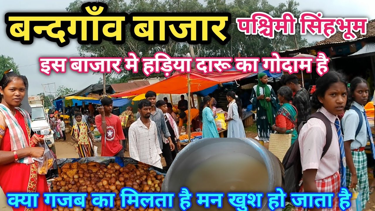 बन्दगाँव बाजार पश्चिमी सिंहभूम/Bandgaon bazar west singhbhum/बन्दगाँव आदिवासी बाजार/Bandgaon bajar