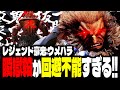 【SF6】七色の瞬獄殺が回避不能すぎるｗｗｗ「ウメハラ:豪鬼」【スト6】
