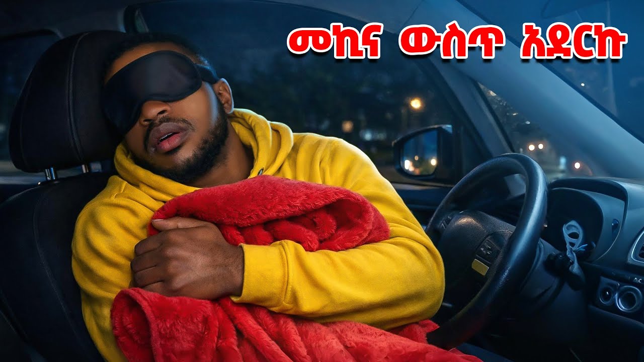 ሁለተኛ አይለመደኝም !! ተሰቃየሁ ….