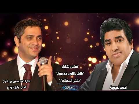 فضل شاكر بلاش اللون ده معانا