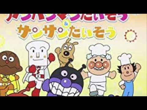 アンパンマンたいそうを歌ってみた
