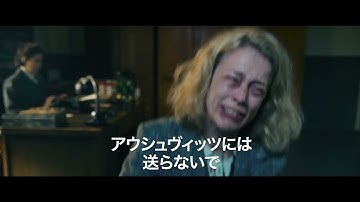 『ステラ ヒトラーにユダヤ人同胞を売った女』予告編