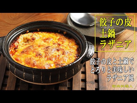 This lasagna-style dish is made using gyoza skins and a clay pot. It's easy to make and great val...
