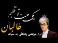 آهنگ جدید ترانه جدید آهنگ مرتضی پاشایی ب سبک طالبی