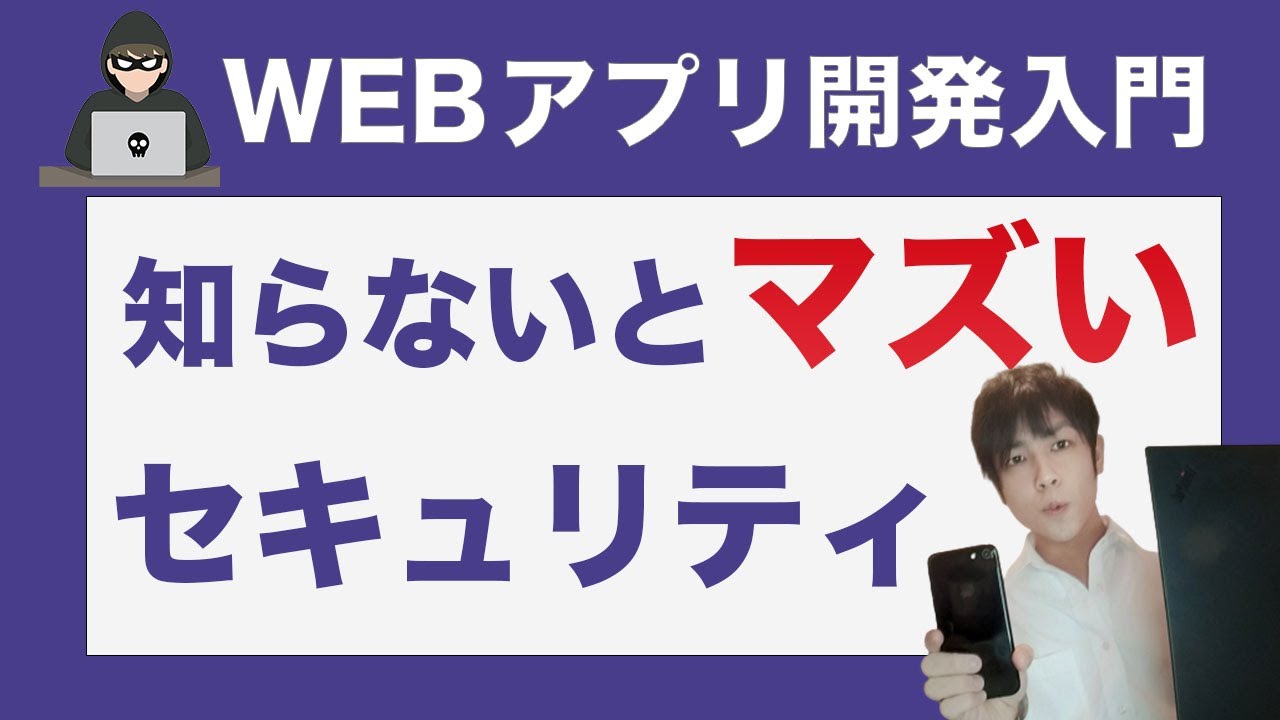 【超入門】webアプリのセキュリティーを初心者向けに解説。よくある攻撃の仕組みと対策を紹介