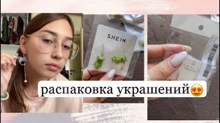 Летняя распаковка посылки с SHEIN?❤️‍?|Обзор|украшения|шейн - Видео от Soofiko Kov?