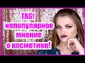 TAG! непопулярное мнение о косметике! ❤️