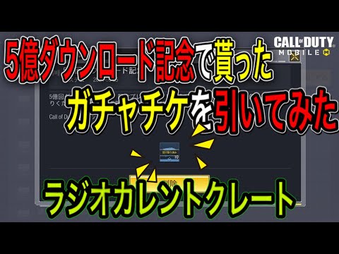 【codモバイル】運営さんからクレートチケット貰える！【5億ダウンロード記念】