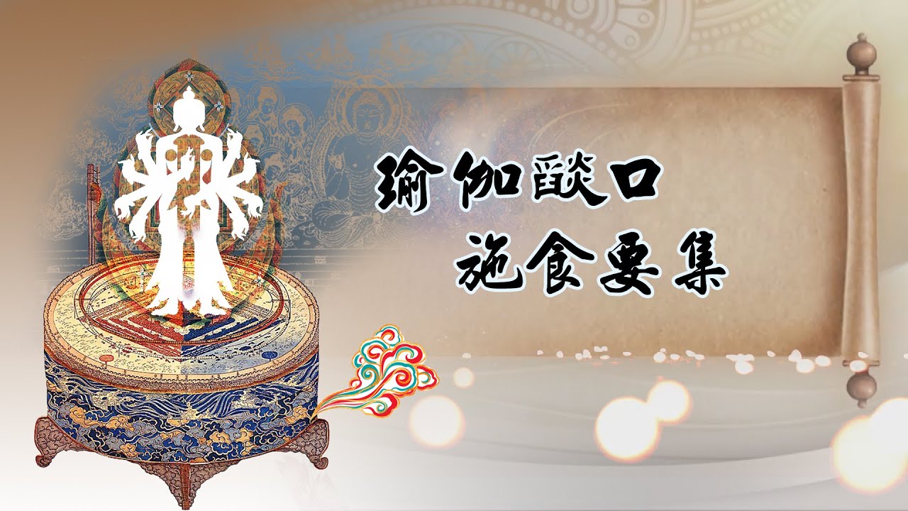 宜蘭三星－瑜伽焰口施食要集