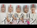 【劇的変化】家族全員で思い切りイメチェンしたら…あり得ないくらいに可愛くなりました‼︎