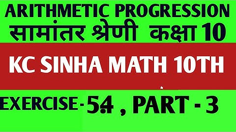 || ARITHMETIC PROGRESSION || सामांतर श्रेणी kC SINHA EXERCISE 5.4 PART -3 SUM OF N TERMS OF AP