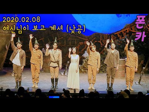 200208 뮤지컬 [여신님이 보고계셔] 낮공 커튼콜 (이지숙 서경수 정욱진 강기헌 차용학 조풍래 진태화)
