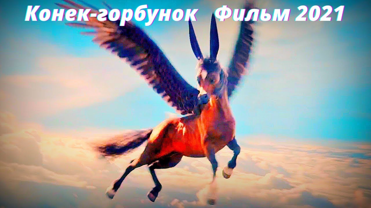 Конек-горбунок - 2021 - Трейлер (2021) Фильм (2021) - YouTube