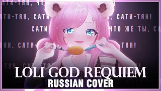 [Shigure Ui На Русском] Loli God Requiem ☆ (Cover By Sati Akura)