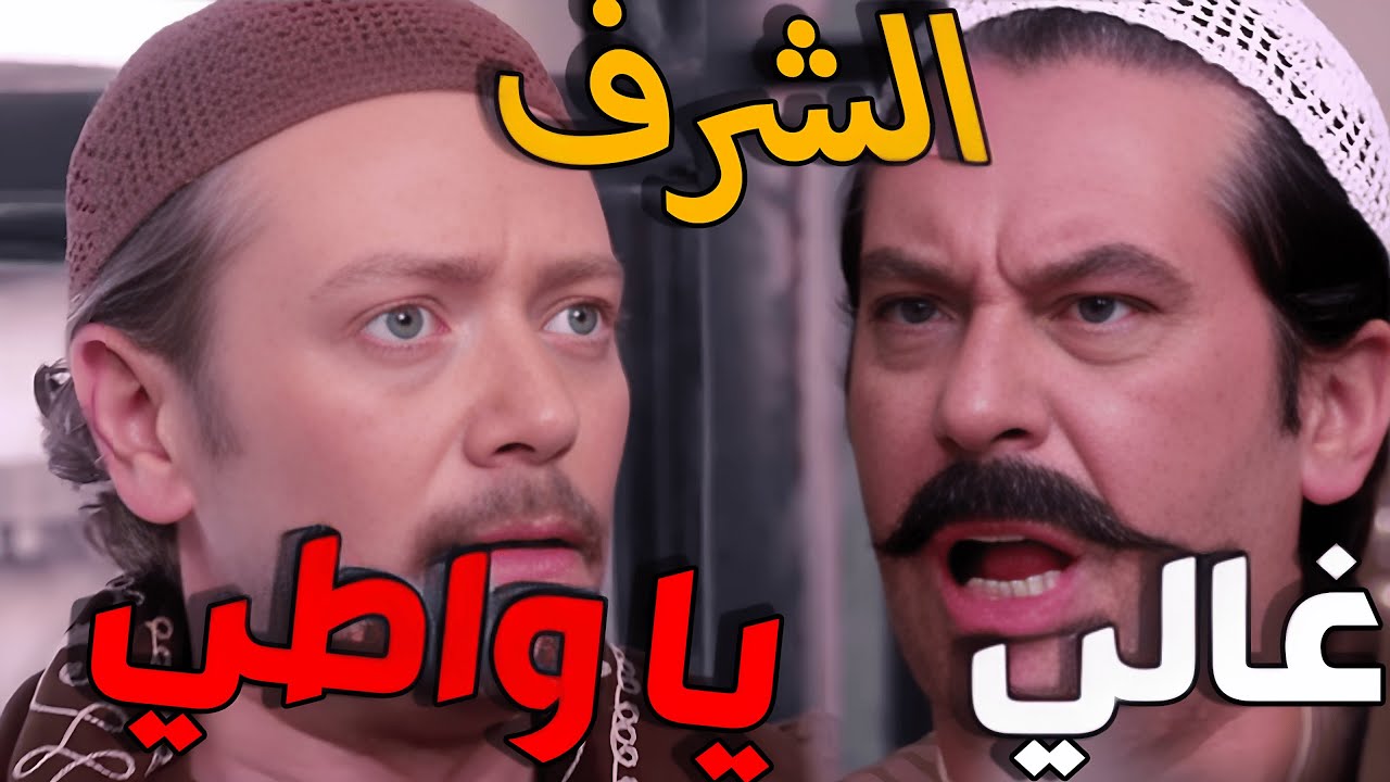 باب الحارة الحلقة 20 ـ الخسيس حط عينو على أختو لأبو شوكت  | النسخة الأصلية