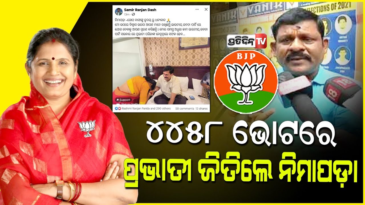 ନିମାପଡ଼ା ଭାଇନାଙ୍କୁ ମୁଣ୍ଡିଆ ମାରିଲେ ପ୍ରଭାତୀ, ଜିତିଲେ ୪୪୫୮ ଭୋଟରେ।BJP wins Nimapara Assembly constituency