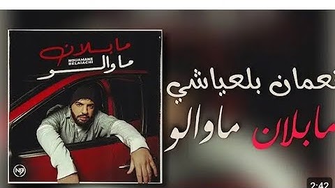 Nouaman Belaiachi-Ma blan Ma walo 2025/ بالعياشي-مابلان ماوالو ( lyrics -الكلمات )@nouamanebelaiachi