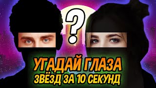 УГАДАЙ ПЕВЦА ПО ГЛАЗАМ ЗА 10 СЕКУНД | А4 KARNA.VAL ИВАНГАЙ screenshot 2