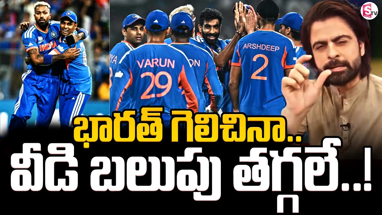 భారత్ గెలిచినా వీడి బలుపు తగ్గలే! Mohammad Amir | India & Pakisthan | T20 ICC World Cup |SumanTV Sai