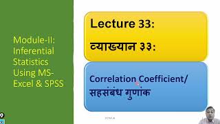 In Marathi: Module-2: Lecture-33: Correlation Coefficient