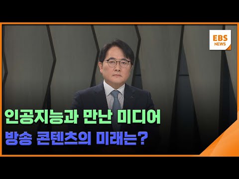 인공지능과 만난 미디어…방송 콘텐츠의 미래는? / EBS뉴스 2024. 12. 12